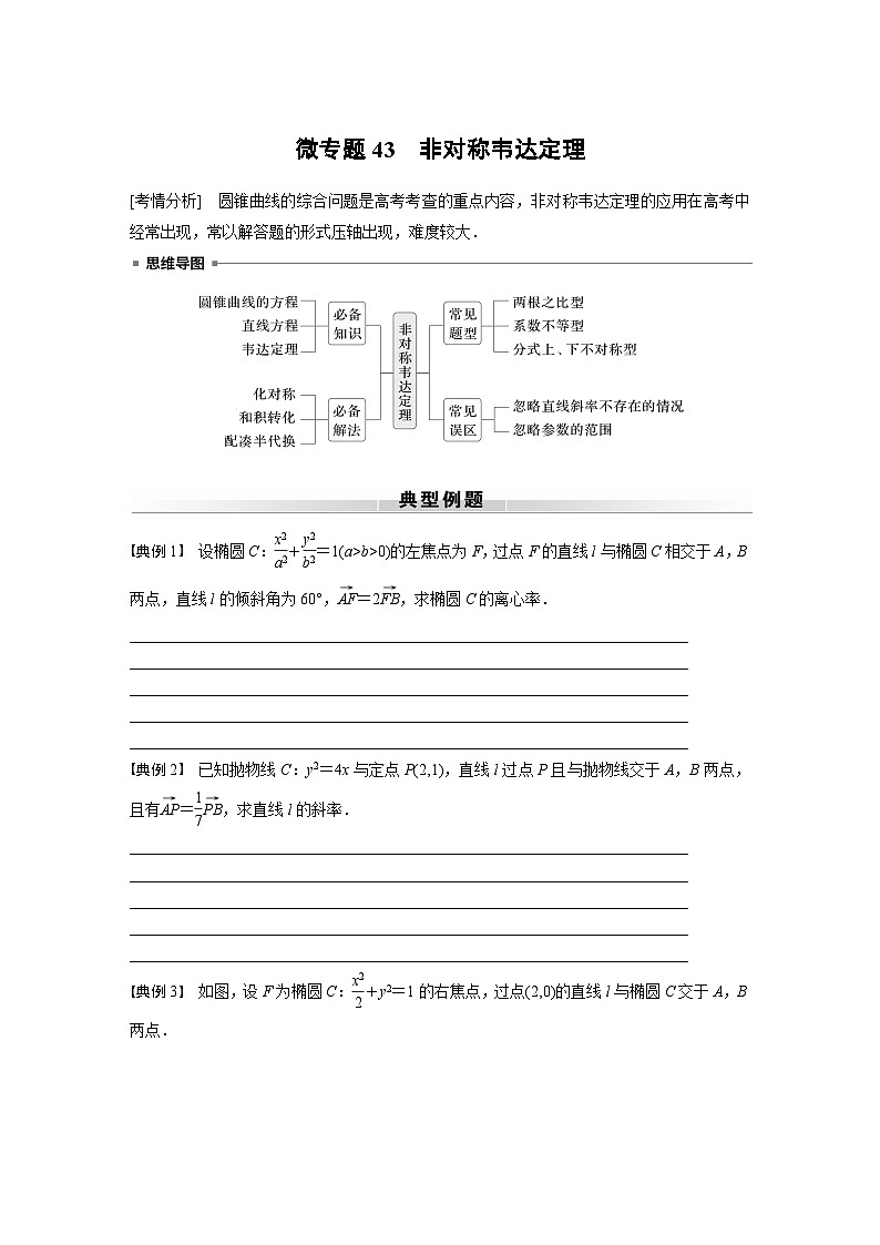 高考数学专题练 专题六解析几何 微专题43 非对称韦达定理(含答案)第1页