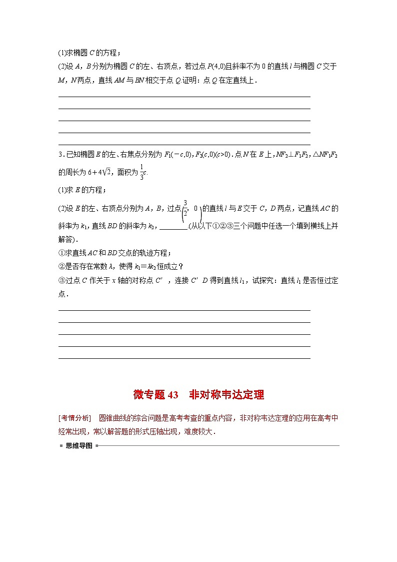 高考数学专题练 专题六解析几何 微专题43 非对称韦达定理(含答案)第3页