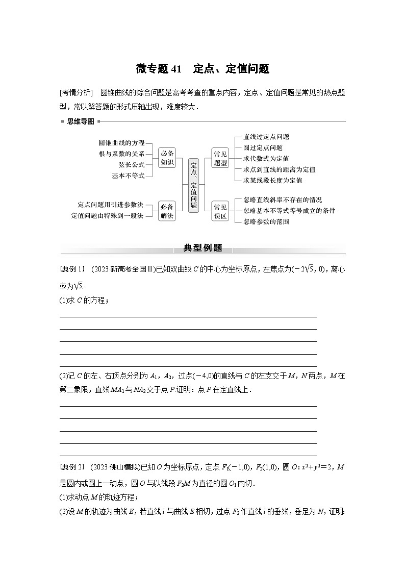 高考数学专题练 专题六解析几何 微专题41 定点、定值问题(含答案)第1页