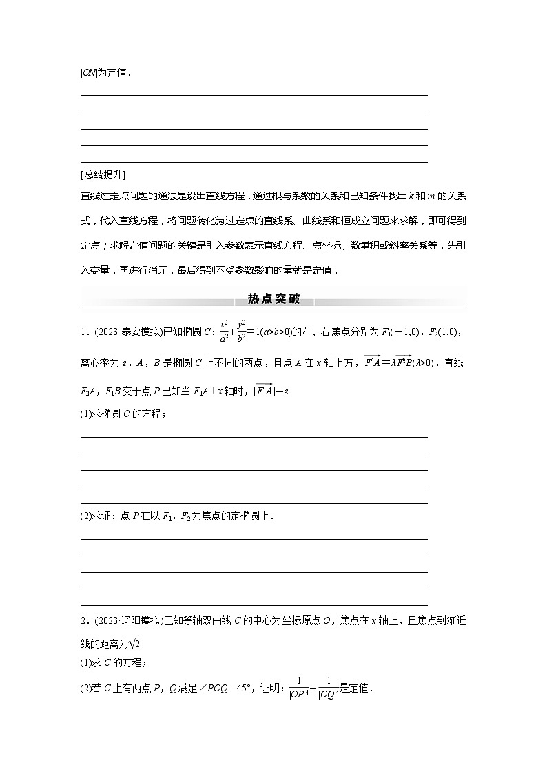 高考数学专题练 专题六解析几何 微专题41 定点、定值问题(含答案)第2页