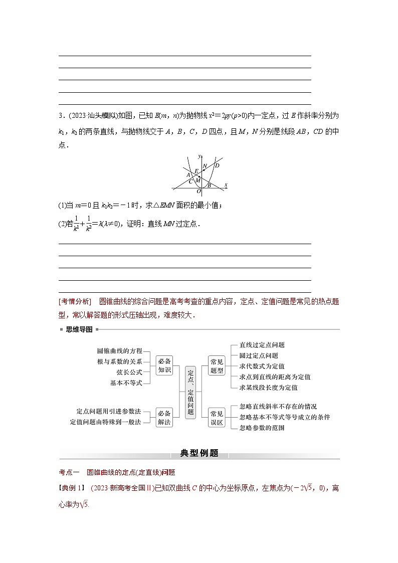 高考数学专题练 专题六解析几何 微专题41 定点、定值问题(含答案)第3页