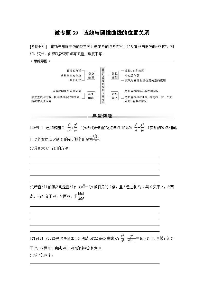 高考数学专题练 专题六解析几何 微专题39 直线与圆锥曲线的位置关系(含答案)第1页