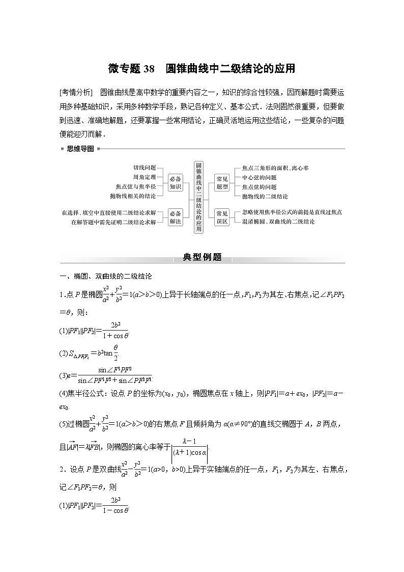 高考数学专题练 专题六解析几何 微专题38 圆锥曲线中二级结论的应用(含答案)第1页