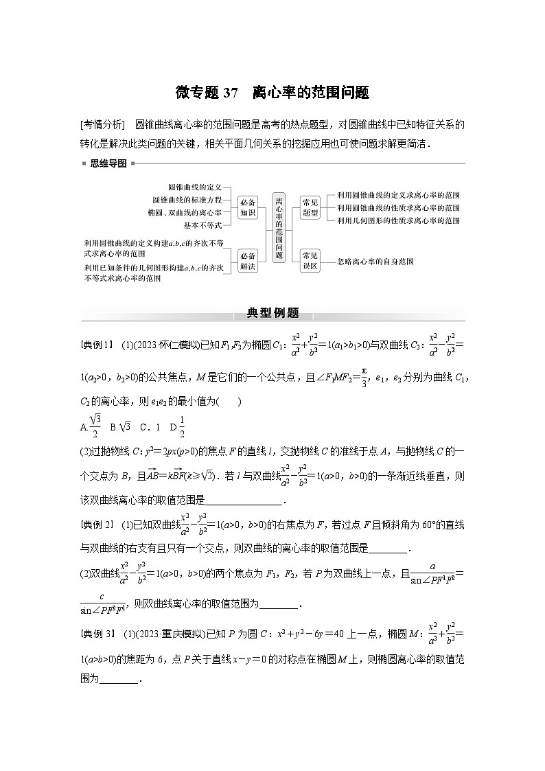 高考数学专题练 专题六解析几何 微专题37 离心率的范围问题(含答案)第1页