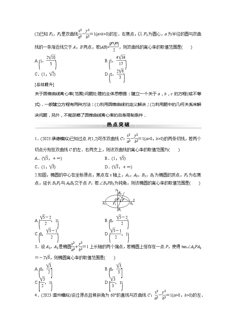 高考数学专题练 专题六解析几何 微专题37 离心率的范围问题(含答案)第2页