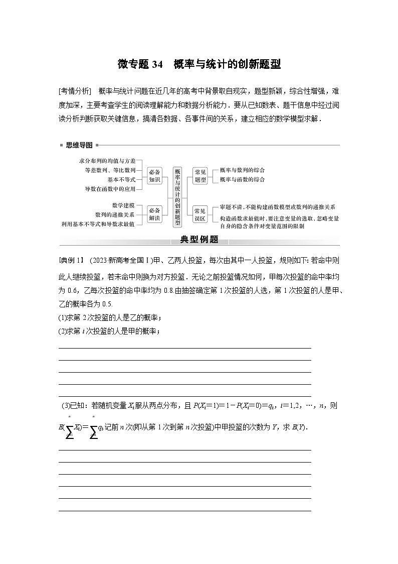 高考数学专题练 专题五概率与统计 微专题34 概率与统计的创新题型(含答案)第1页