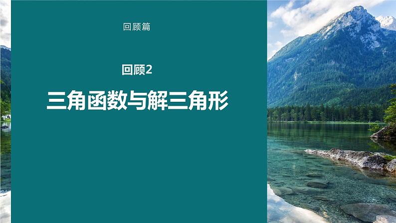 高考数学考前回顾复习《三角函数与解三角形》课件01