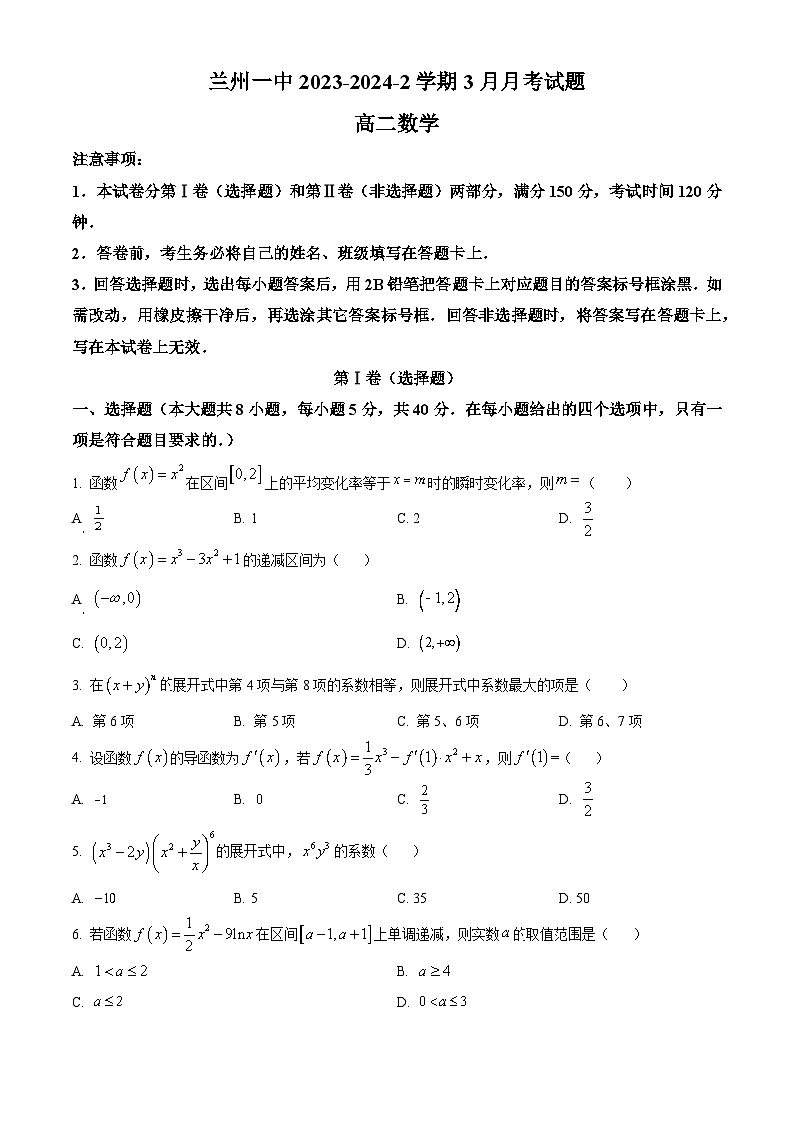 2024兰州一中高二下学期3月月考试题数学含解析第1页