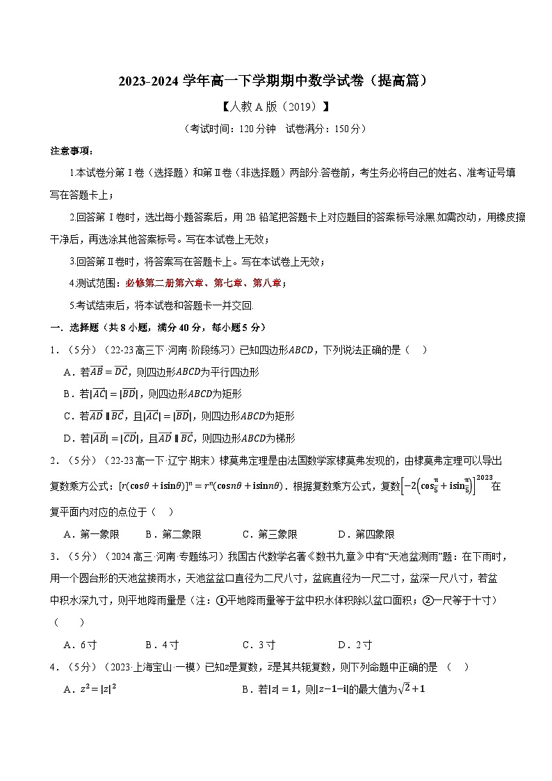 高一下学期期中数学试卷(提高篇)(原卷版)第1页