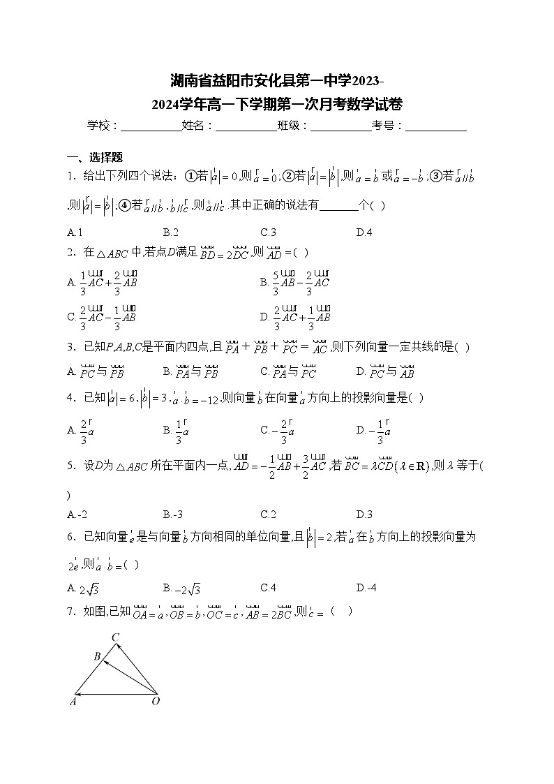 湖南省益阳市安化县第一中学2023-2024学年高一下学期第一次月考数学试卷(含答案)第1页