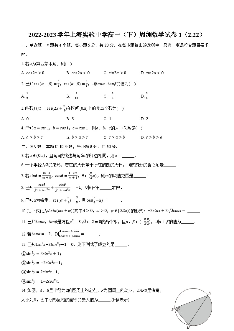 2022-2023学年上海实验中学高一（下）周测数学试卷1（2.22）（含解析）