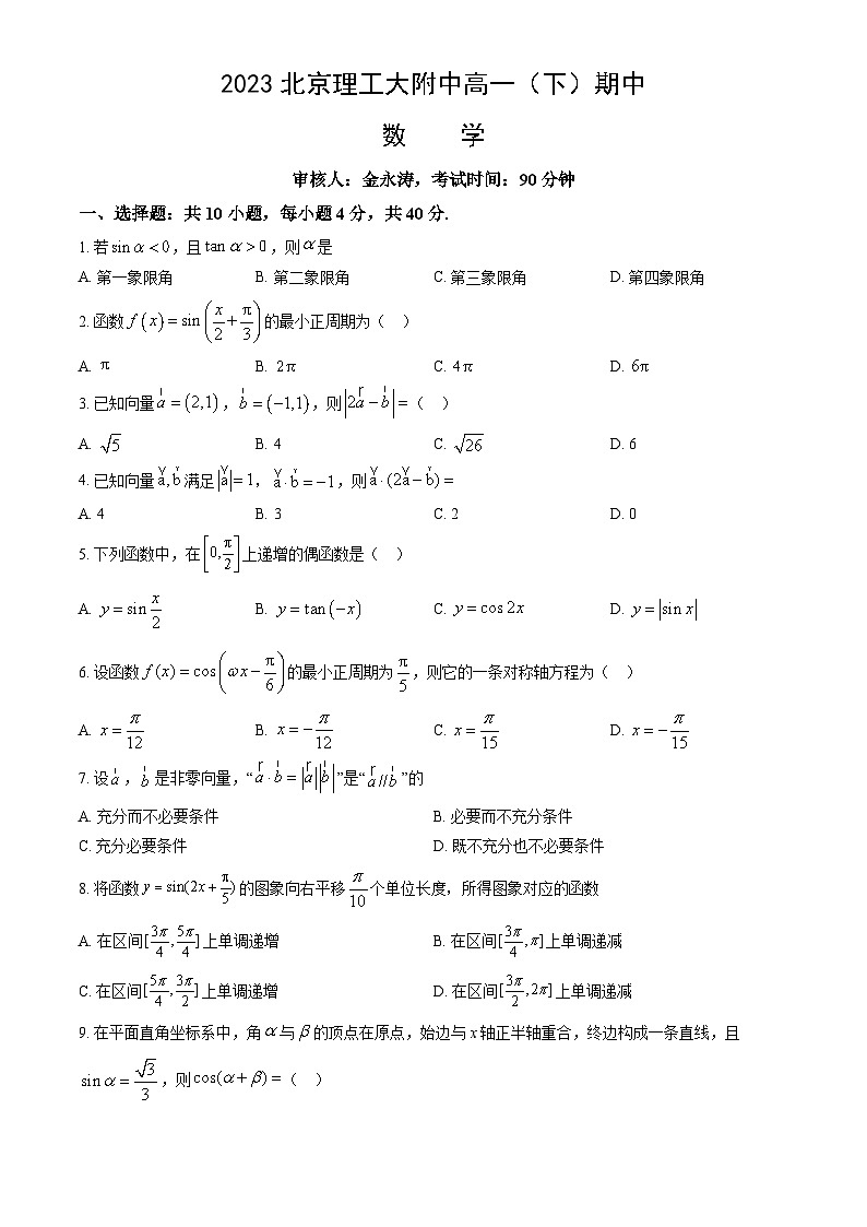 2023北京理工大附中高一下学期期中数学试卷及答案(教师版)(1)01