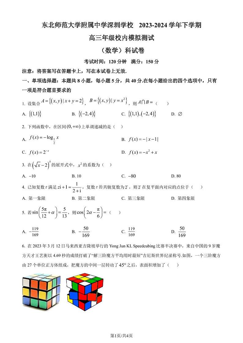 东北师范大学附属中学深圳学校2024届高三下学期3月校内模拟测试数学试题(原卷版)第1页