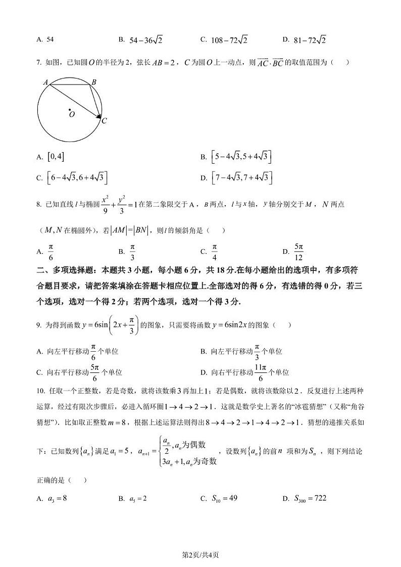东北师范大学附属中学深圳学校2024届高三下学期3月校内模拟测试数学试题(原卷版)第2页