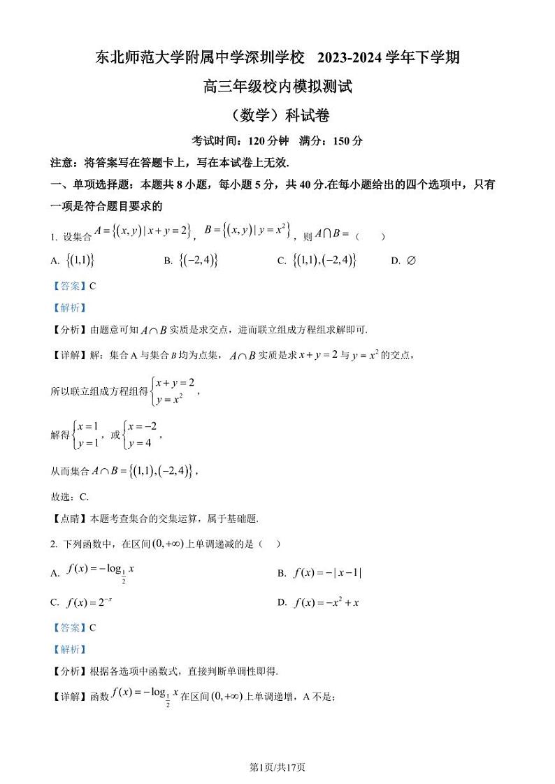 东北师范大学附属中学深圳学校2024届高三下学期3月校内模拟测试数学试题(解析版)第1页