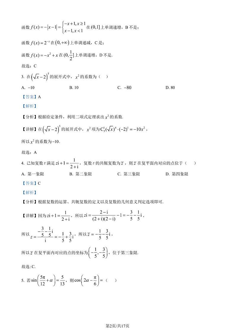 东北师范大学附属中学深圳学校2024届高三下学期3月校内模拟测试数学试题(解析版)第2页