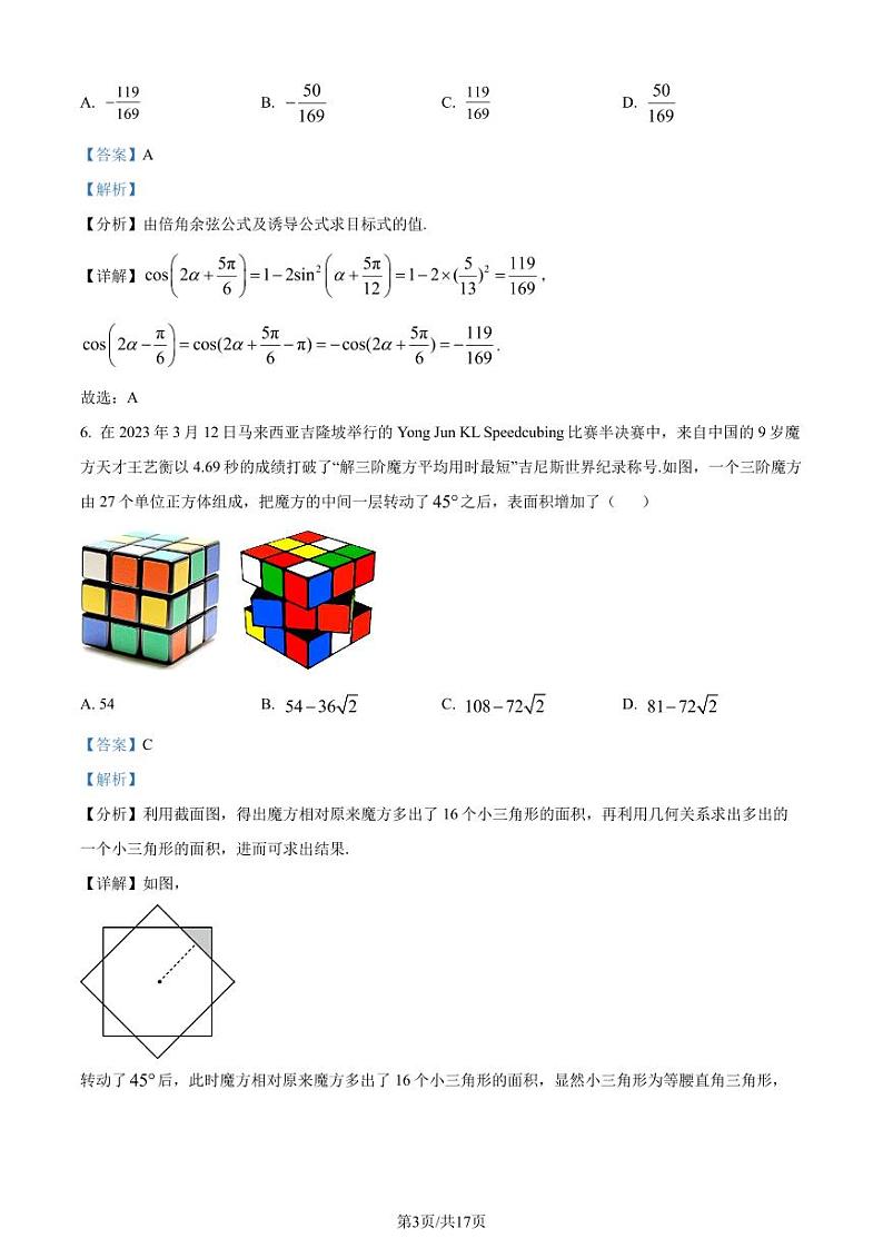 东北师范大学附属中学深圳学校2024届高三下学期3月校内模拟测试数学试题(解析版)第3页