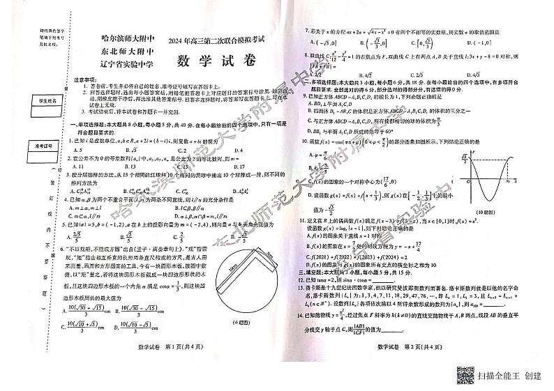 东北三省三校2024届高三下学期4月二模联考试题 数学 PDF版含答案第1页