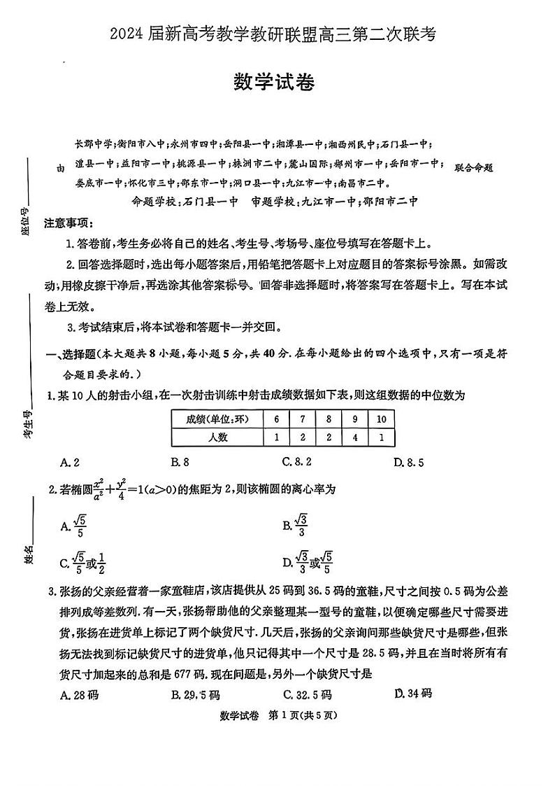湖南省新高考教学教研联盟2024届高三下学期4月第二次联考试题 数学 PDF版含解析第1页