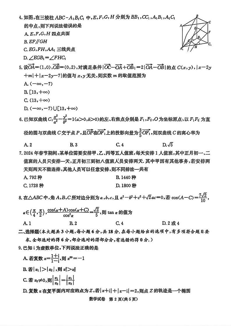 湖南省新高考教学教研联盟2024届高三下学期4月第二次联考试题 数学 PDF版含解析第2页