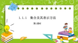 人教B版數(shù)學(xué)高一必修第一冊(cè) 1.1.1.1《集合及其表示方法》課件+教案+素材