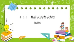 人教B版數(shù)學(xué)高一必修第一冊(cè) 1.1.1.2《集合及其表示方法》課件+教案+素材