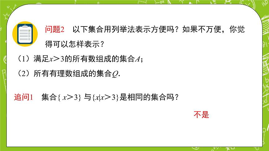 1.1.1.2《集合及其表示方法》課件第8頁(yè)