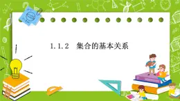 人教B版數(shù)學(xué)高一必修第一冊(cè) 1.1.2《集合的基本關(guān)系》課件+教案+素材
