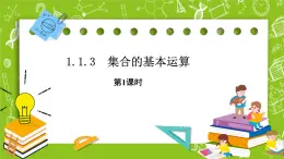 人教B版數(shù)學(xué)高一必修第一冊(cè) 1.1.3.1《集合的基本運(yùn)算》課件+教案