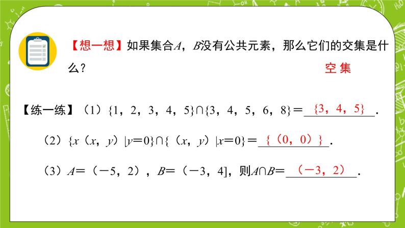 1.1.3.1《集合的基本运算》课件+教案05