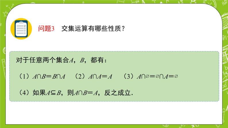 1.1.3.1《集合的基本运算》课件+教案06
