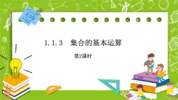 人教B版數(shù)學(xué)高一必修第一冊(cè) 1.1.3.2《集合的基本運(yùn)算》課件+教案
