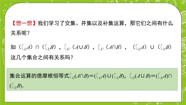 1.1.3.2《集合的基本运算》课件+教案07