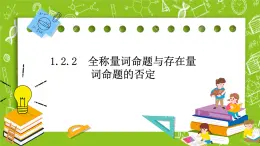人教B版數(shù)學(xué)高一必修第一冊(cè) 1.2.2《全稱量詞命題與存在量詞命題的否定》課件+教案