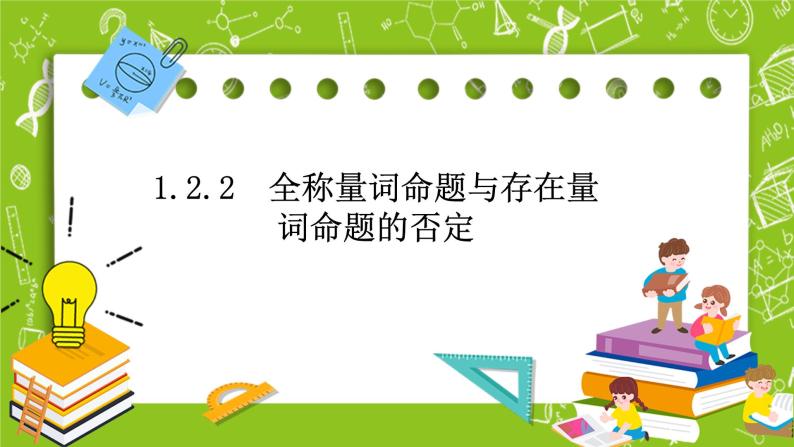 1.2.2《全称量词命题与存在量词命题的否定》课件+教案01