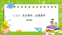 人教B版數(shù)學(xué)高一必修第一冊(cè) 1.2.3.2《充分條件、必要條件》課件+教案