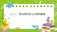 人教B版 (2019)第二章 等式与不等式2.1 等式2.1.1 等式的性质与方程的解集一等奖ppt课件
