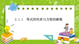 人教B版數(shù)學(xué)高一必修第一冊(cè) 2.1.1《等式的性質(zhì)與方程的解集》課件+教案