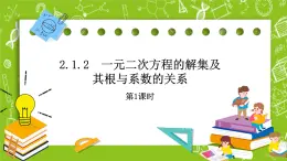 人教B版數(shù)學(xué)高一必修第一冊(cè) 2.1.2《一元二次方程的解集及其根與系數(shù)的關(guān)系》第1課時(shí)課件+教案