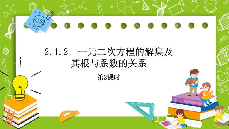 2.1.2《一元二次方程的解集及其根与系数的关系》第2课时课件+教案01