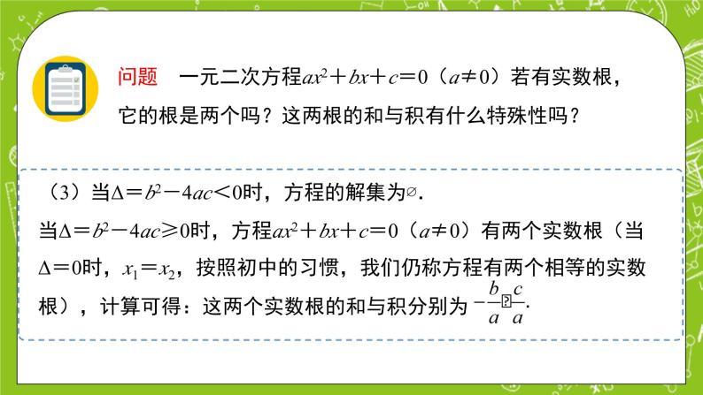 2.1.2《一元二次方程的解集及其根与系数的关系》第2课时课件+教案06