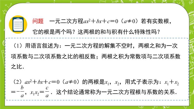 2.1.2《一元二次方程的解集及其根与系数的关系》第2课时课件+教案07