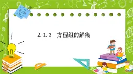 人教B版數(shù)學(xué)高一必修第一冊(cè) 2.1.3《方程組的解集》課件+教案