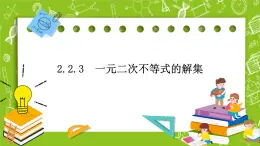 人教B版數(shù)學(xué)高一必修第一冊(cè) 2.2.2《不等式的解集》課件+教案