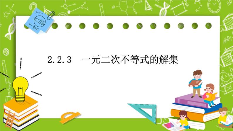 2.2.3《一元二次不等式的解集》课件+教案01