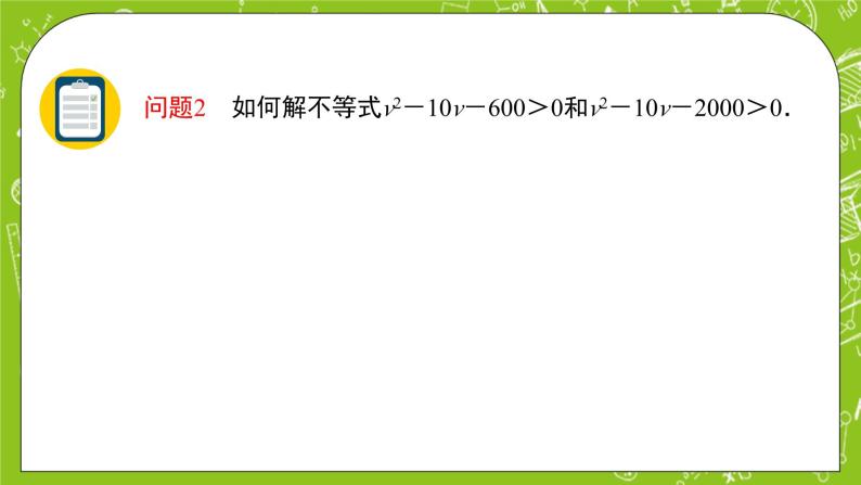 2.2.3《一元二次不等式的解集》课件+教案04