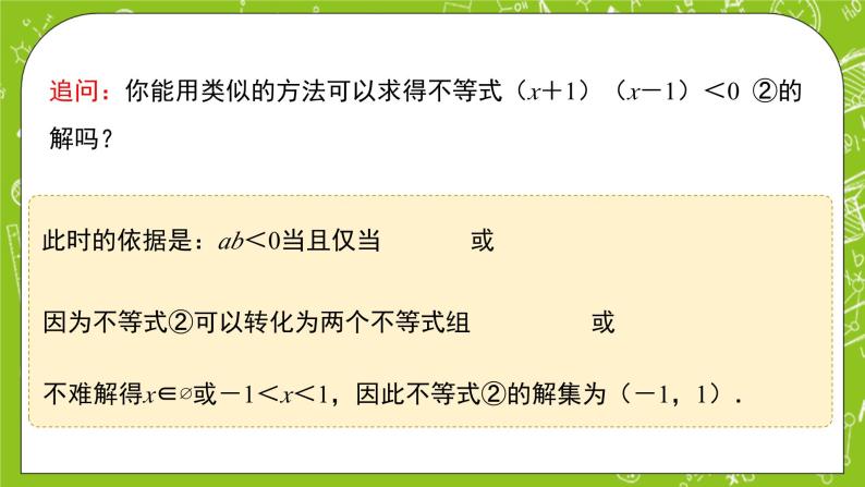 2.2.3《一元二次不等式的解集》课件+教案07