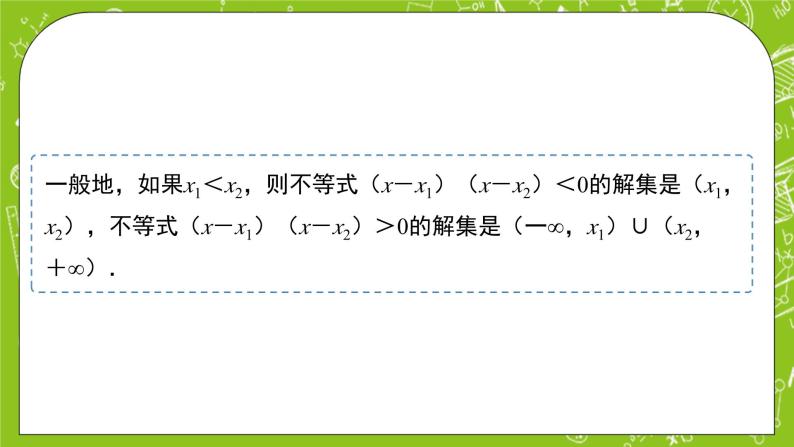 2.2.3《一元二次不等式的解集》课件+教案08