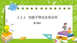 人教B版數(shù)學(xué)高一必修第一冊(cè) 2.2.4《均值不等式及其應(yīng)用》第1課時(shí)課件+教案+素材