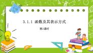 高中数学人教B版 (2019)必修 第一册3.1.1 函数及其表示方法精品ppt课件